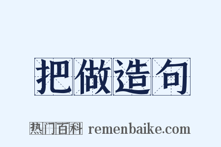 把做造句是什么意思的图片